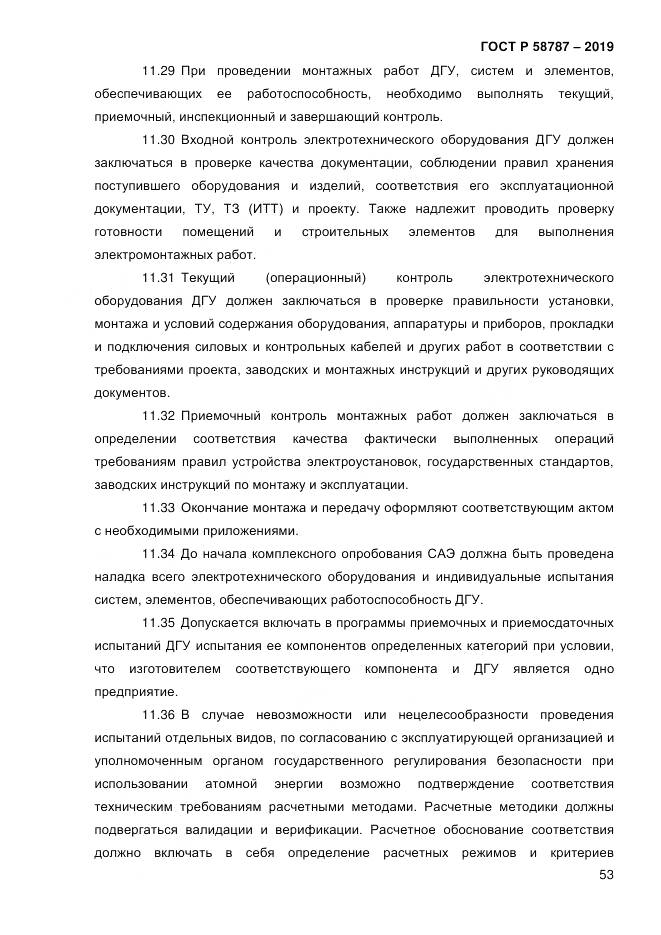 ГОСТ Р  58787-2019, страница 60