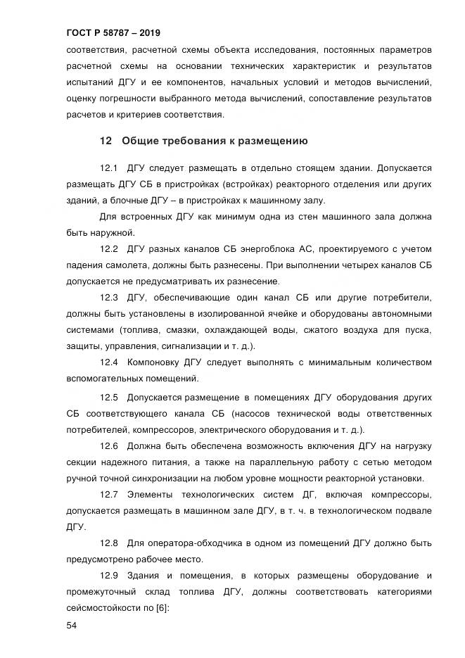 ГОСТ Р  58787-2019, страница 61