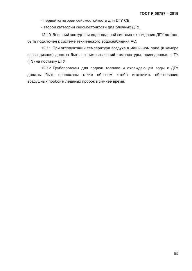 ГОСТ Р  58787-2019, страница 62