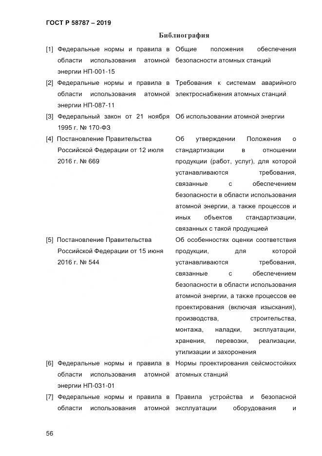 ГОСТ Р  58787-2019, страница 63