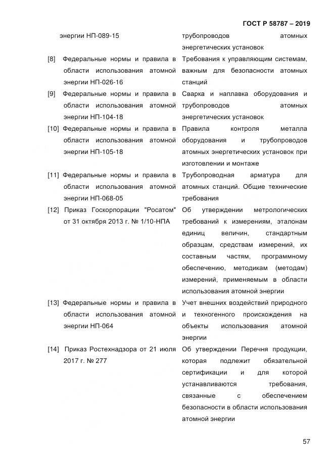 ГОСТ Р  58787-2019, страница 64