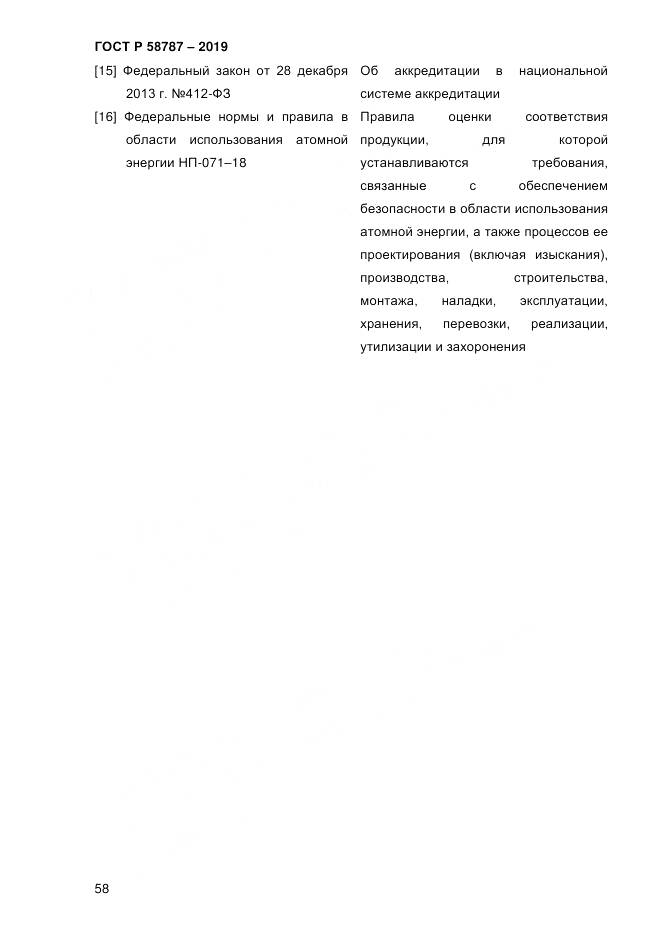ГОСТ Р  58787-2019, страница 65