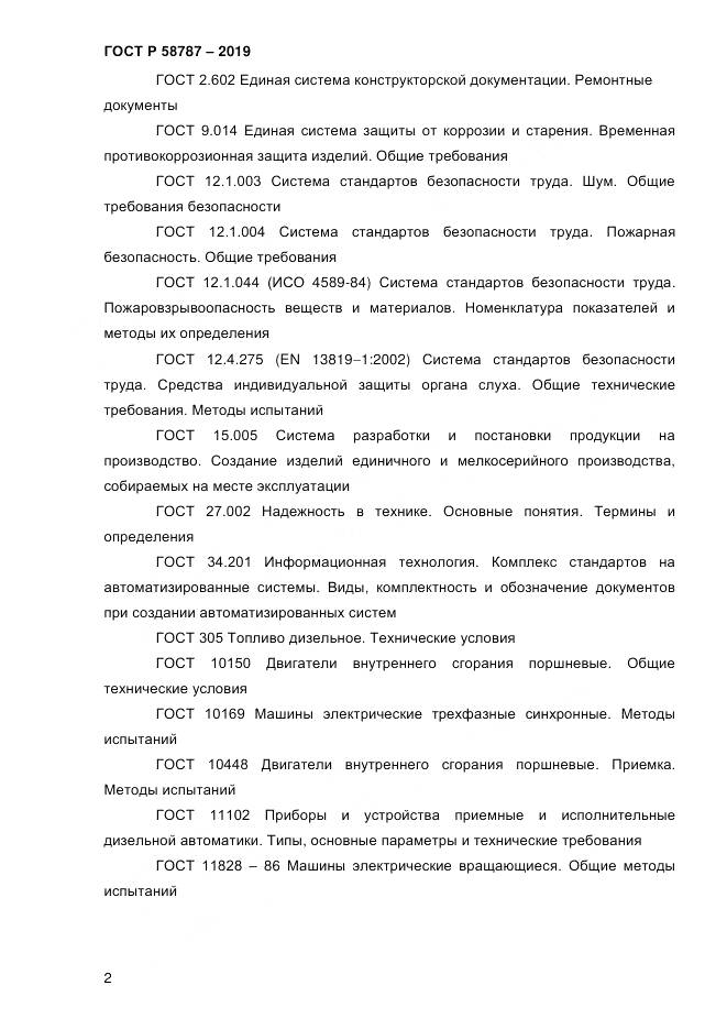 ГОСТ Р  58787-2019, страница 9