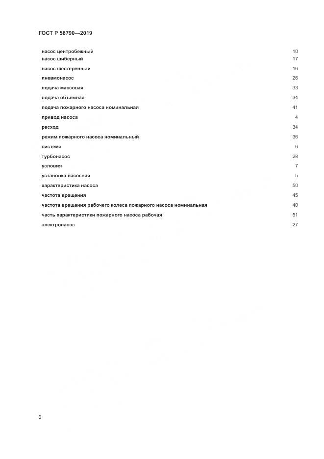 ГОСТ Р  58790-2019, страница 10