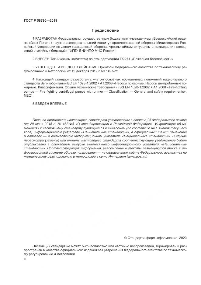 ГОСТ Р  58790-2019, страница 2