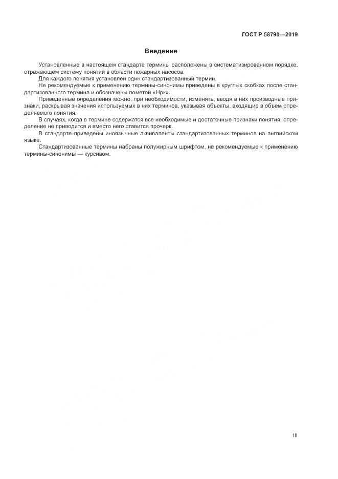 ГОСТ Р  58790-2019, страница 3