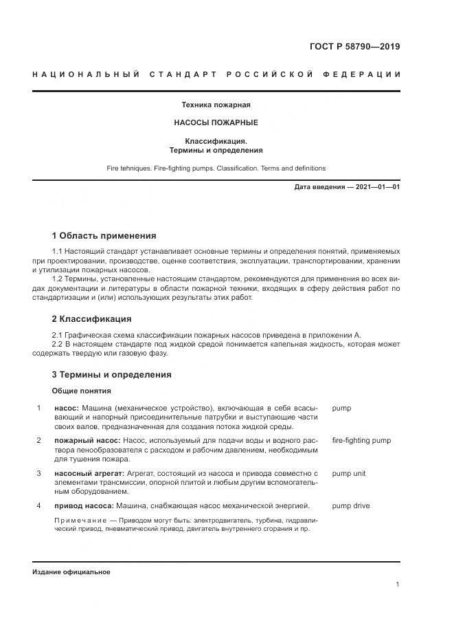 ГОСТ Р  58790-2019, страница 5