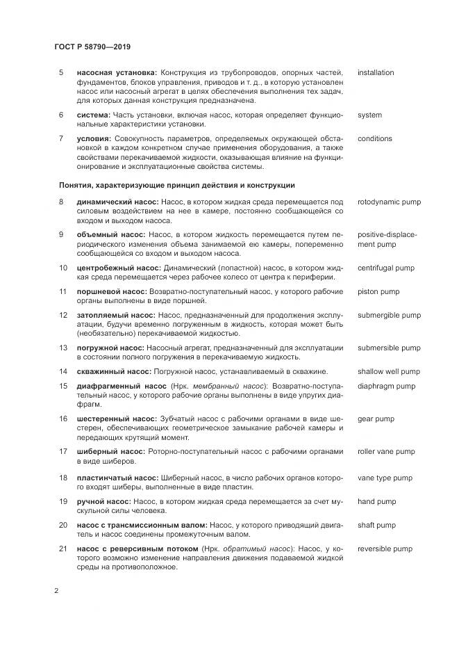 ГОСТ Р  58790-2019, страница 6
