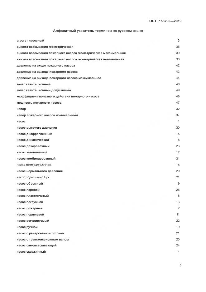 ГОСТ Р  58790-2019, страница 9