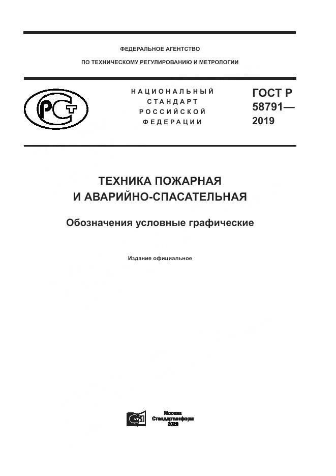 ГОСТ Р  58791-2019, страница 1