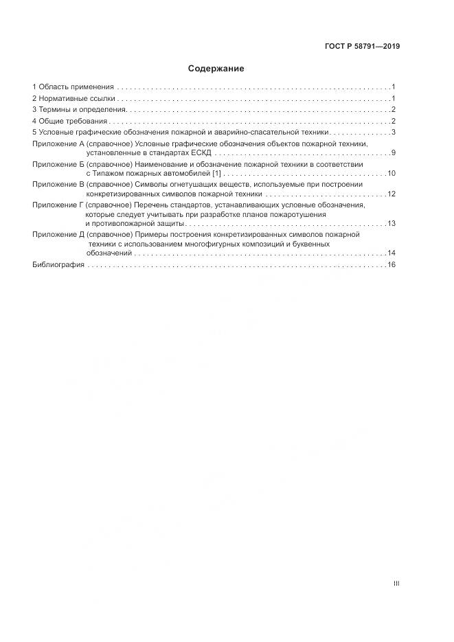 ГОСТ Р  58791-2019, страница 3