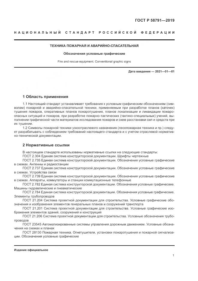 ГОСТ Р  58791-2019, страница 5