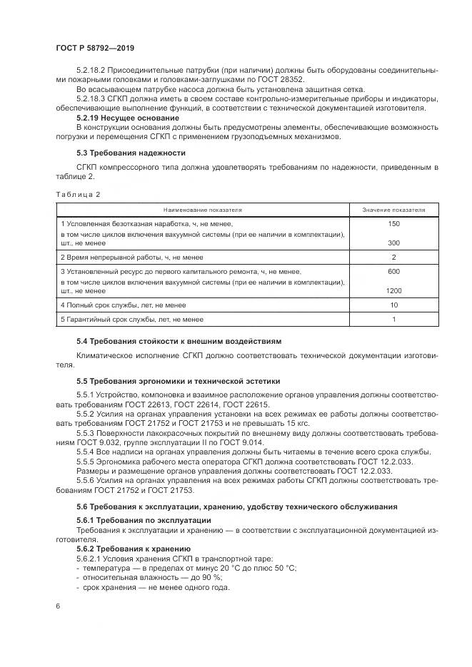 ГОСТ Р  58792-2019, страница 10