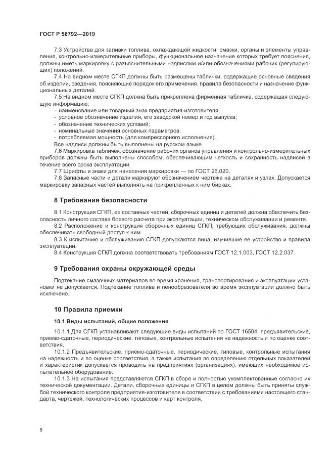 ГОСТ Р  58792-2019, страница 12