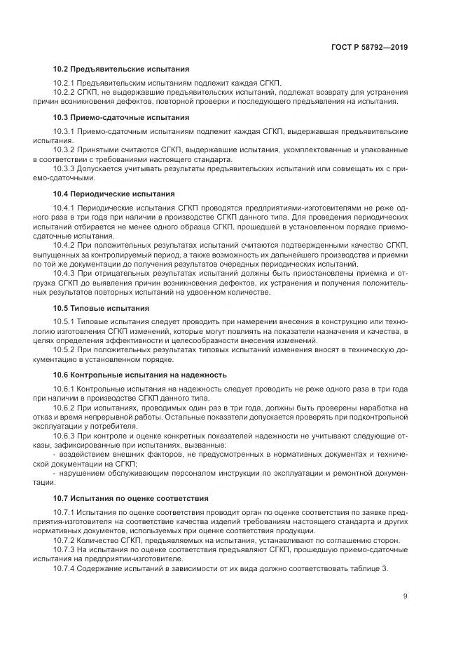 ГОСТ Р  58792-2019, страница 13