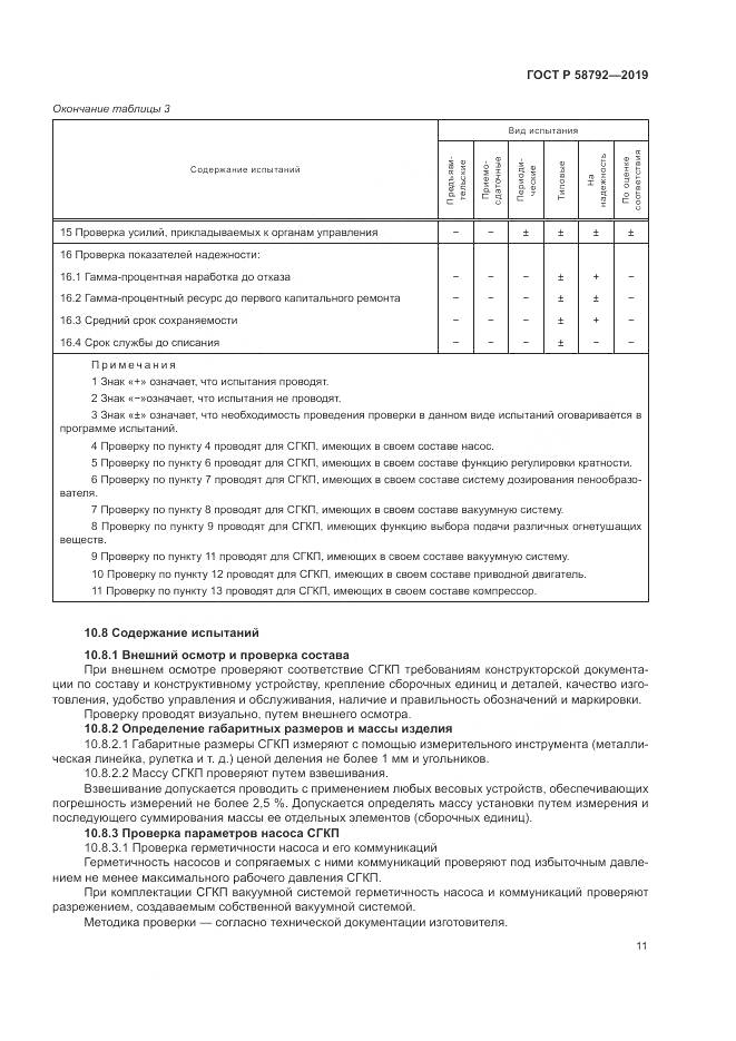 ГОСТ Р  58792-2019, страница 15