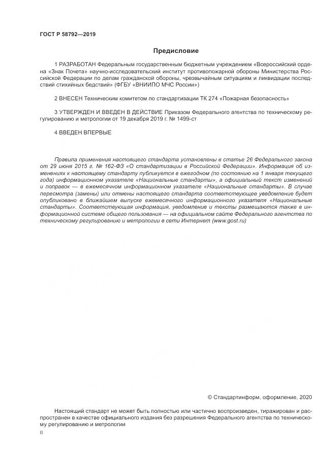 ГОСТ Р  58792-2019, страница 2