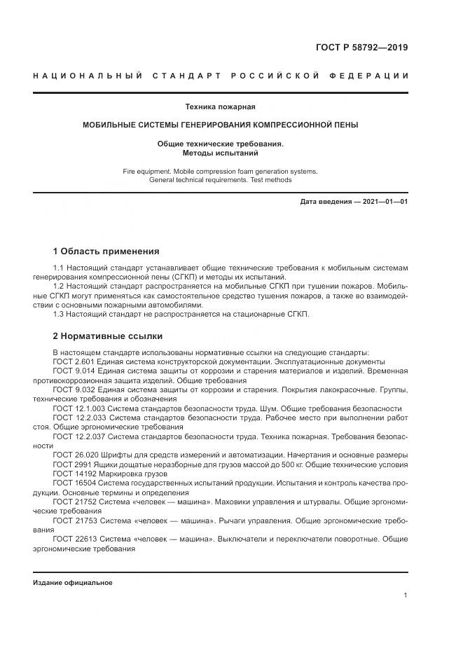 ГОСТ Р  58792-2019, страница 5