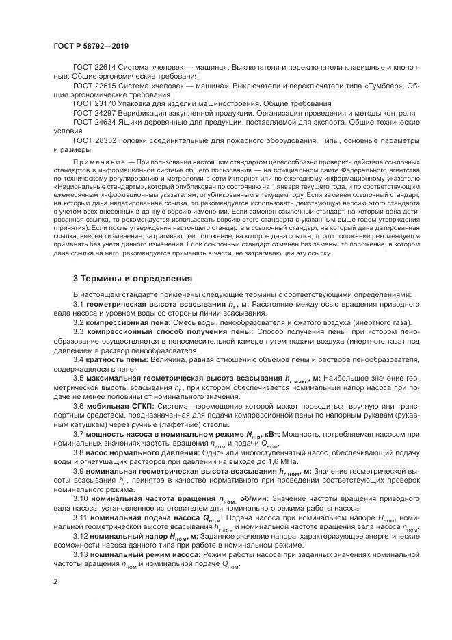 ГОСТ Р  58792-2019, страница 6