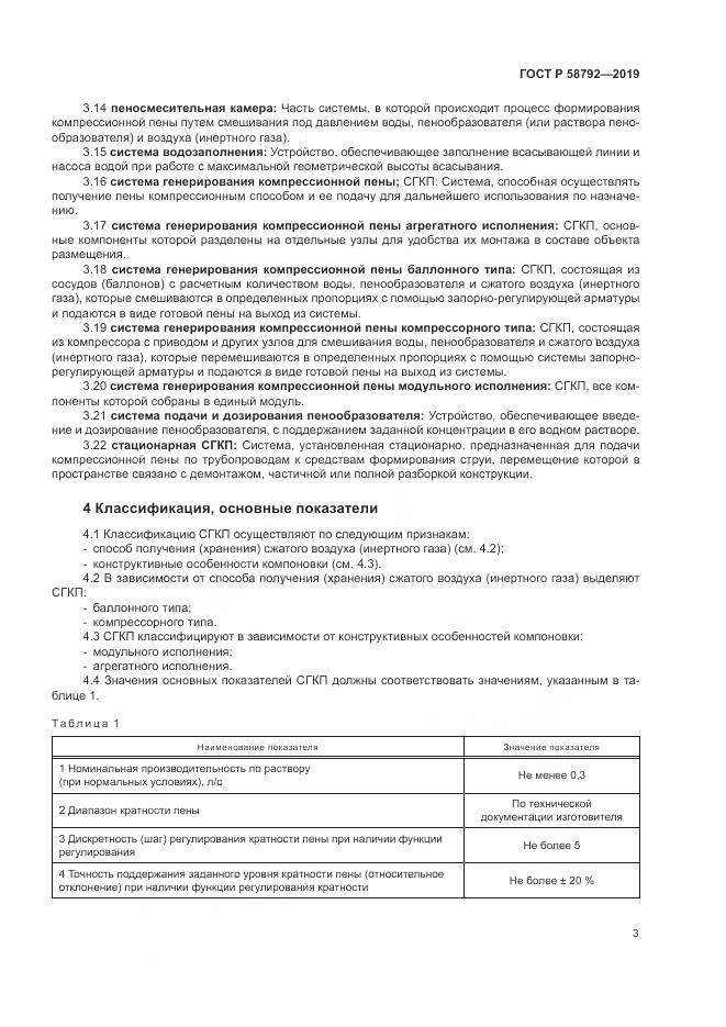 ГОСТ Р  58792-2019, страница 7