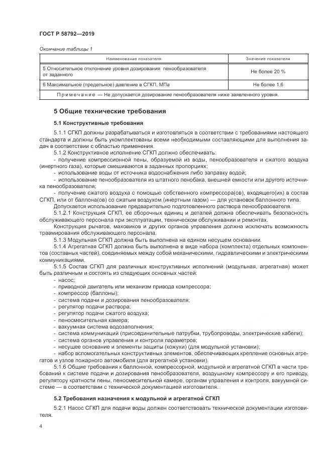 ГОСТ Р  58792-2019, страница 8