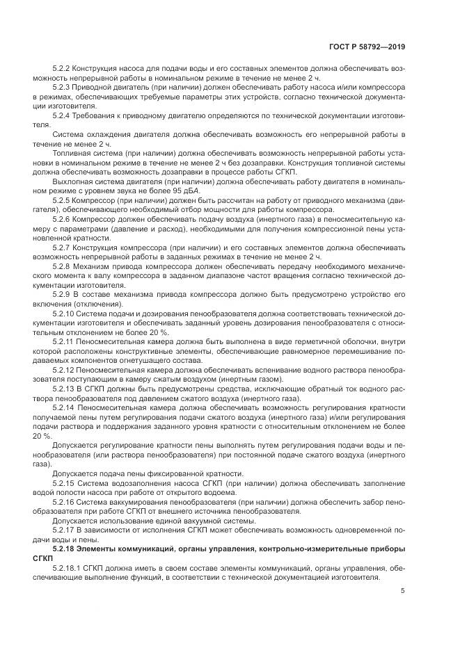 ГОСТ Р  58792-2019, страница 9