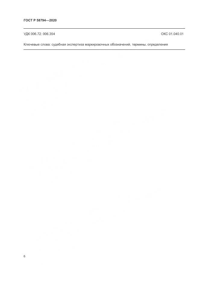 ГОСТ Р  58794-2020, страница 10