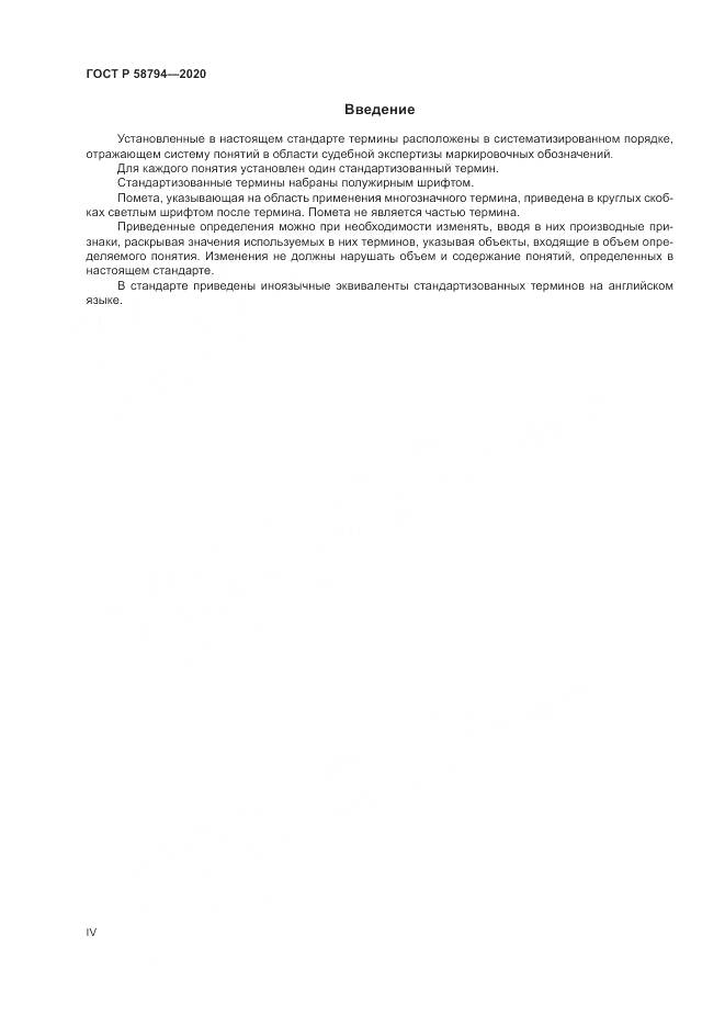ГОСТ Р  58794-2020, страница 4