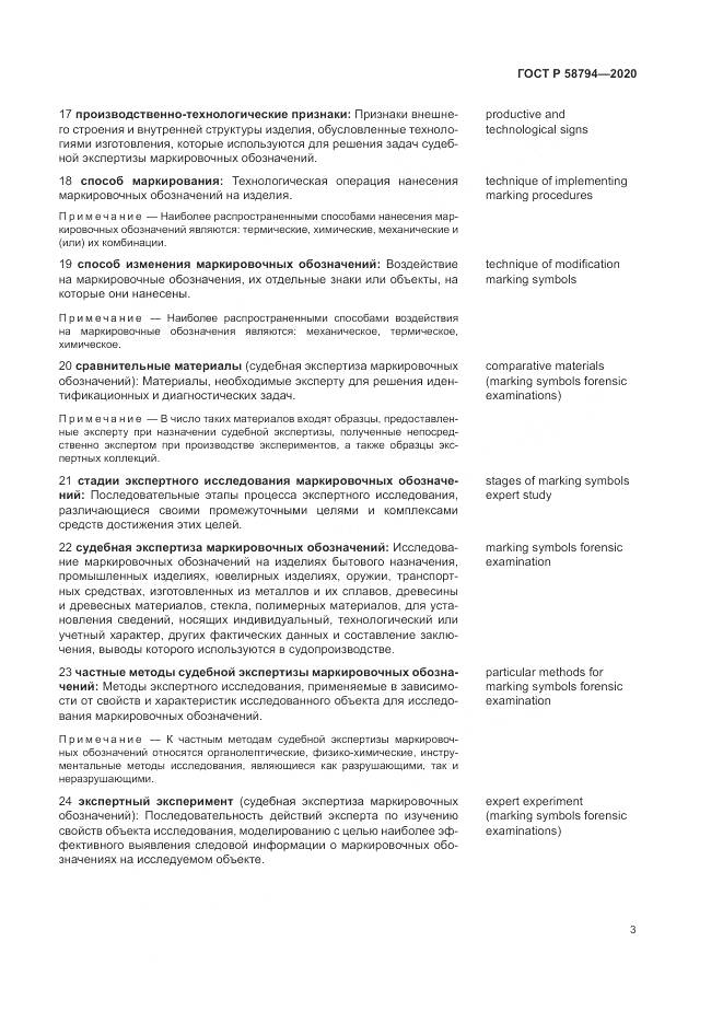 ГОСТ Р  58794-2020, страница 7
