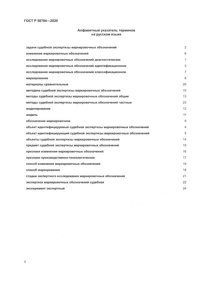 ГОСТ Р  58794-2020, страница 8