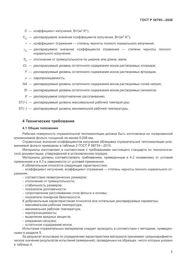 ГОСТ Р  58795-2020, страница 10