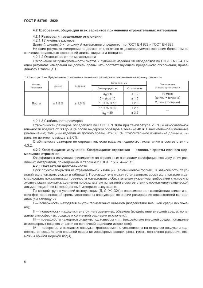 ГОСТ Р  58795-2020, страница 11
