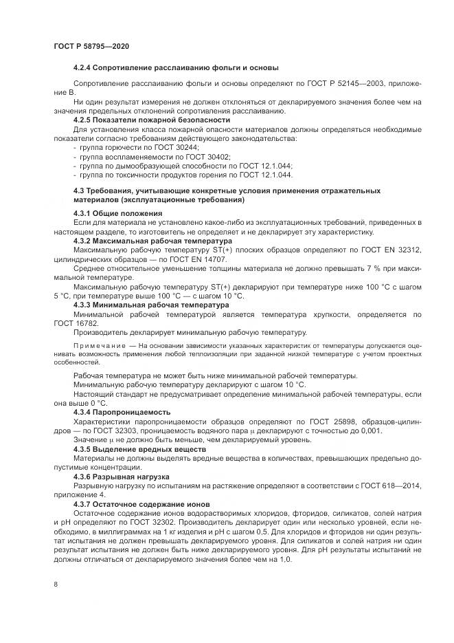 ГОСТ Р  58795-2020, страница 13