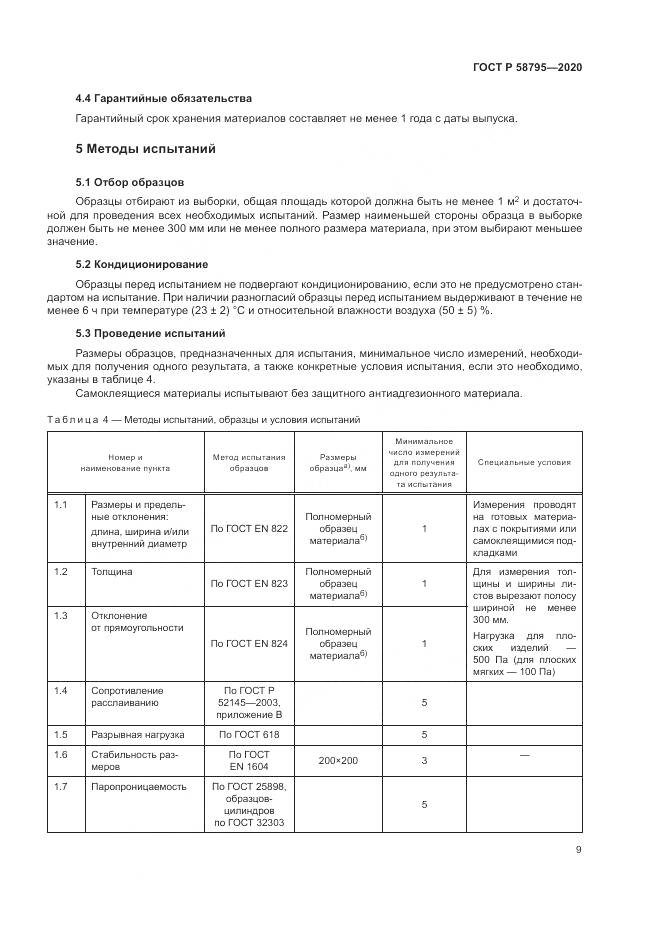 ГОСТ Р  58795-2020, страница 14