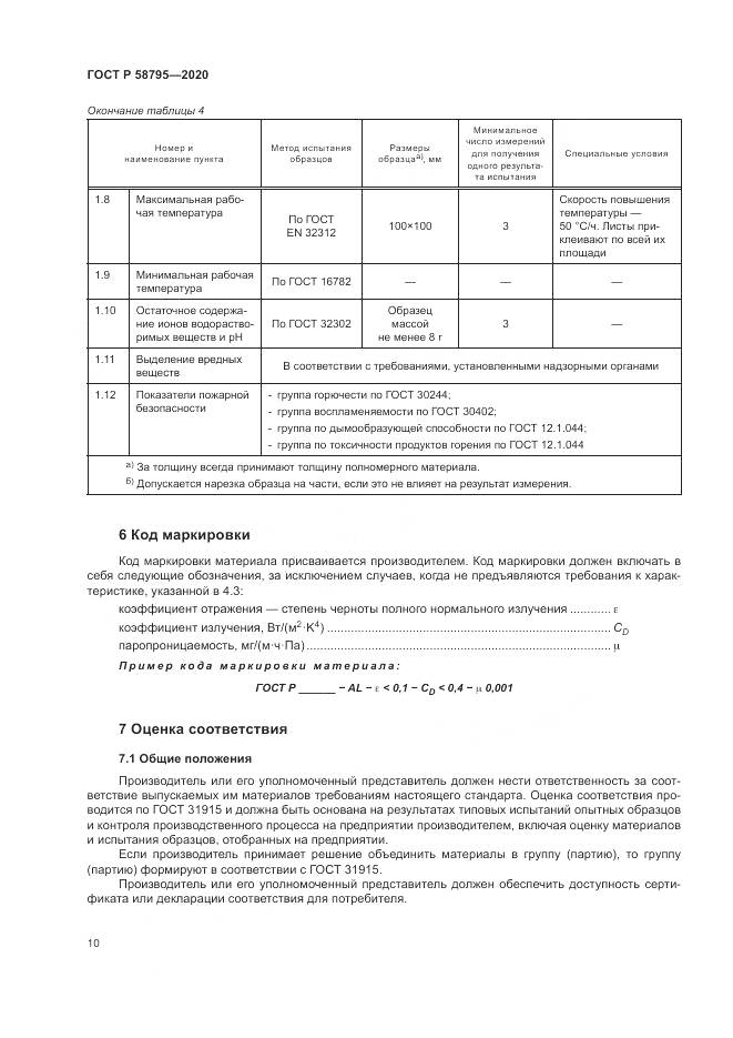 ГОСТ Р  58795-2020, страница 15