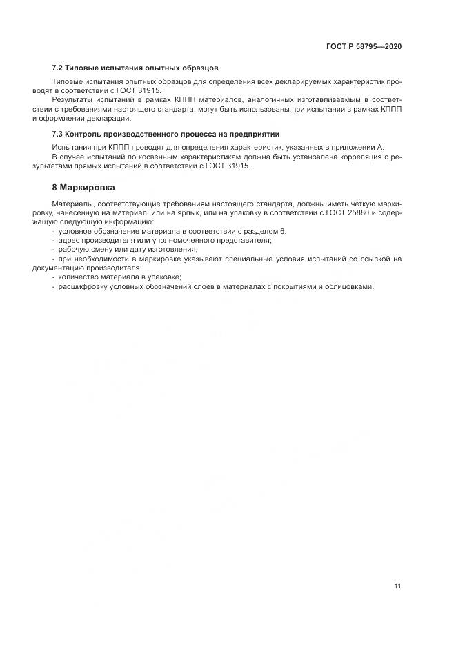 ГОСТ Р  58795-2020, страница 16