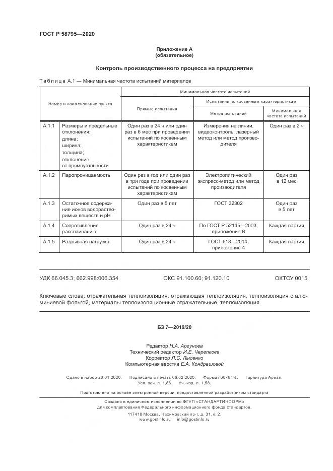 ГОСТ Р  58795-2020, страница 17