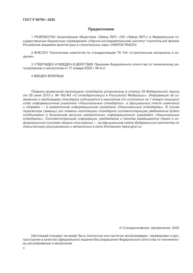ГОСТ Р  58795-2020, страница 2