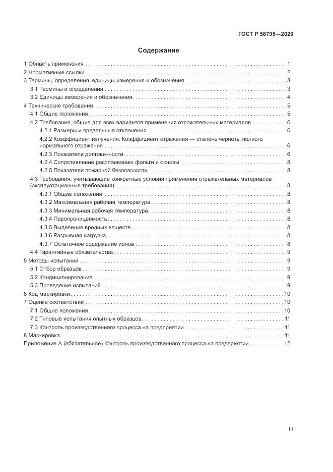 ГОСТ Р  58795-2020, страница 3
