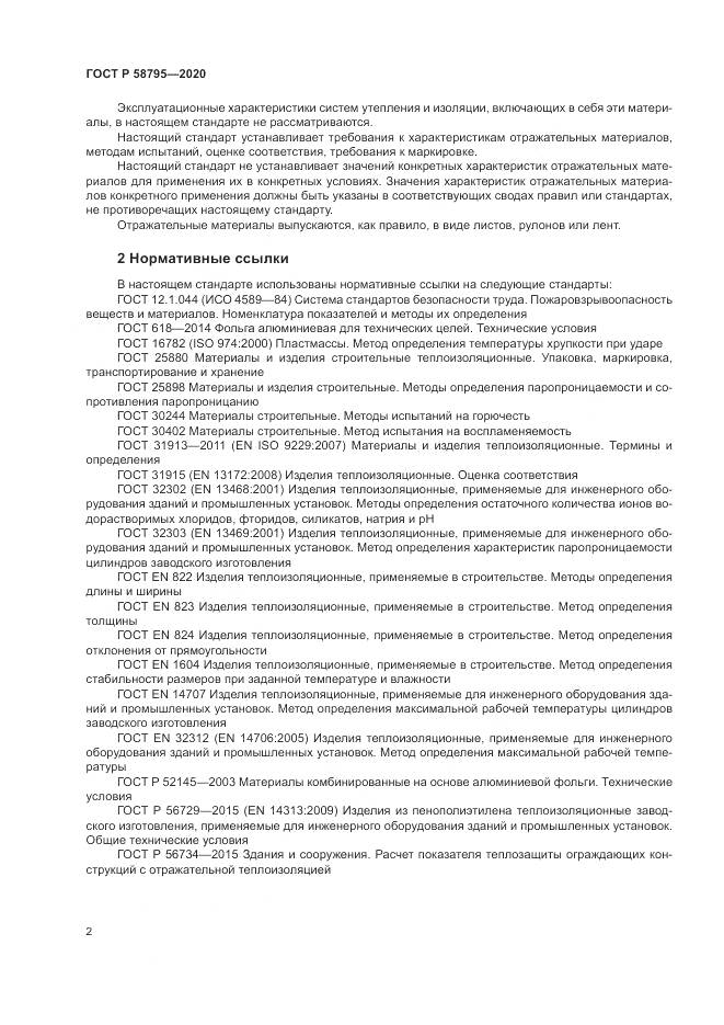 ГОСТ Р  58795-2020, страница 7