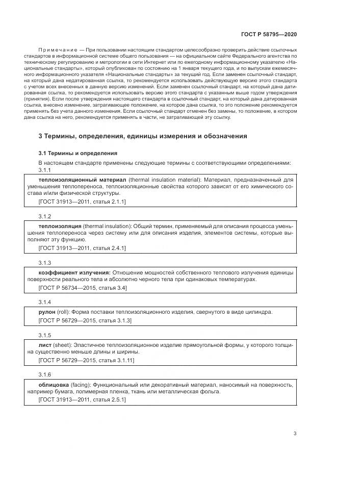 ГОСТ Р  58795-2020, страница 8