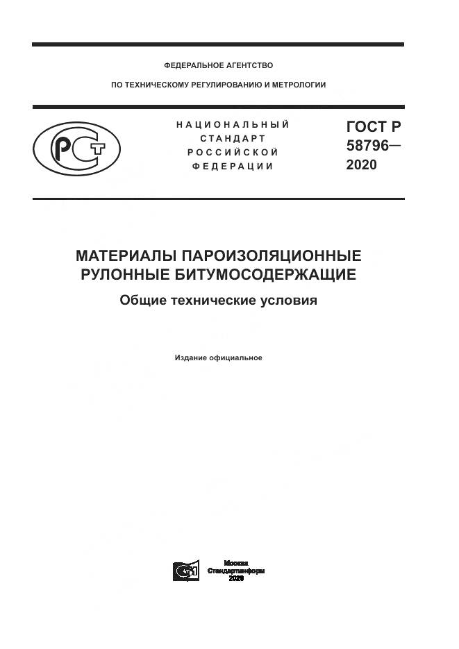 ГОСТ Р  58796-2020, страница 1