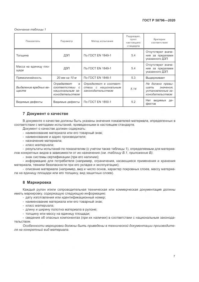 ГОСТ Р  58796-2020, страница 11