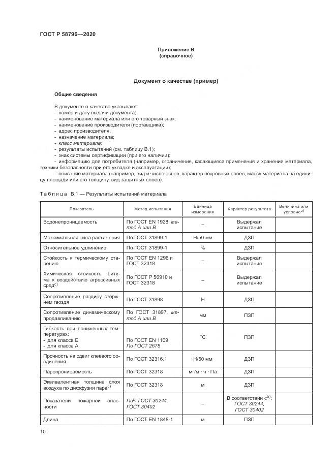ГОСТ Р  58796-2020, страница 14