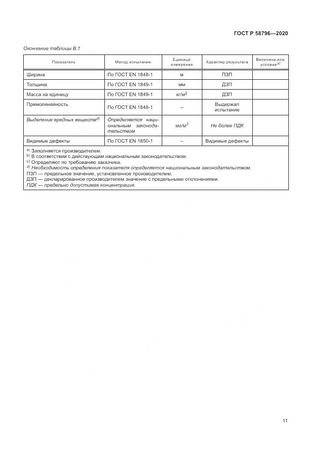 ГОСТ Р  58796-2020, страница 15