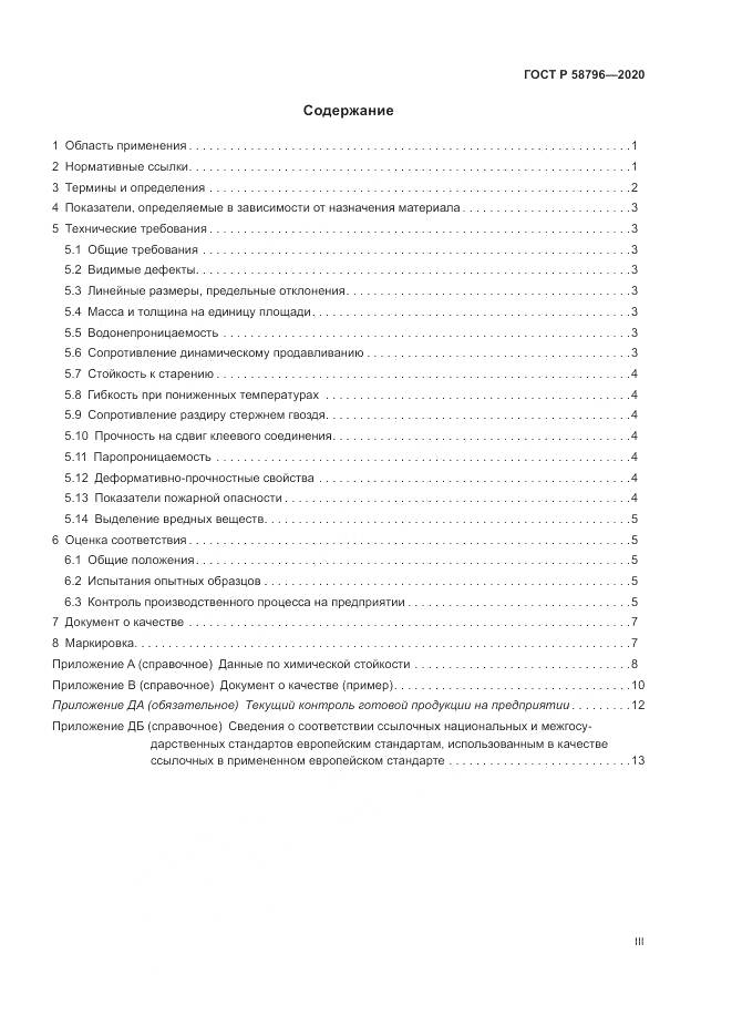 ГОСТ Р  58796-2020, страница 3