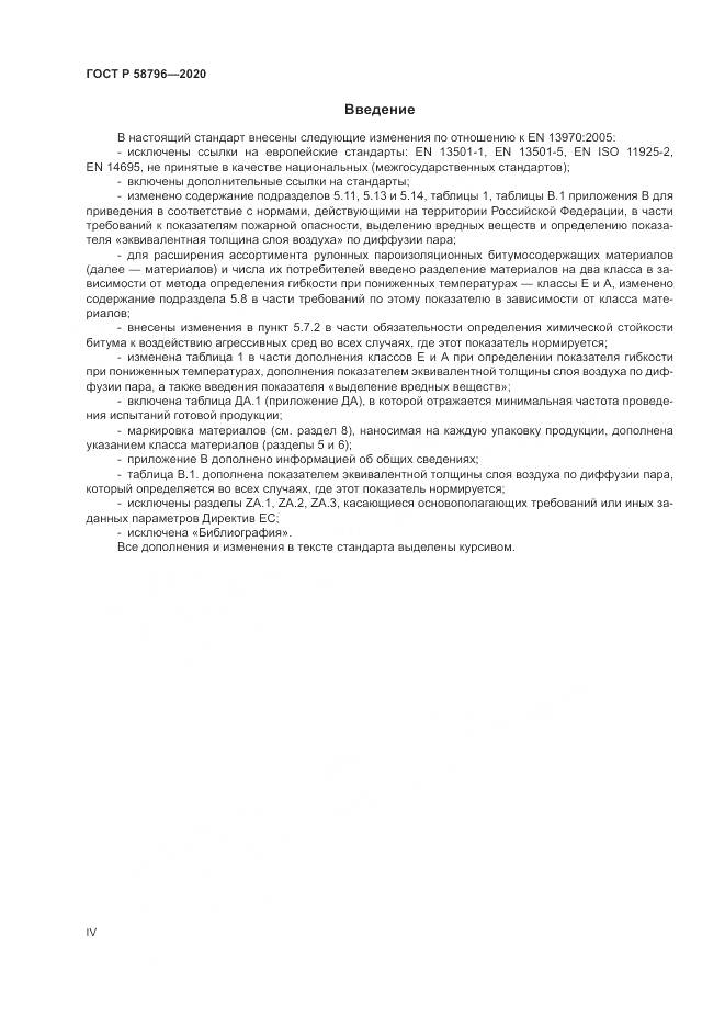 ГОСТ Р  58796-2020, страница 4