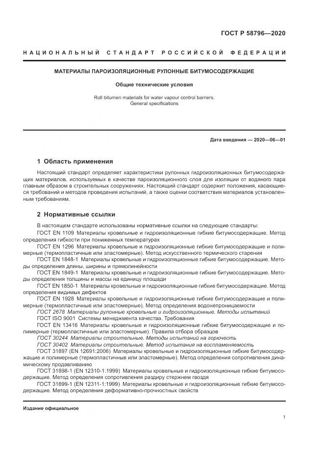 ГОСТ Р  58796-2020, страница 5