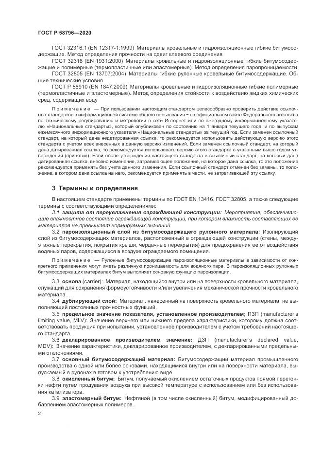 ГОСТ Р  58796-2020, страница 6