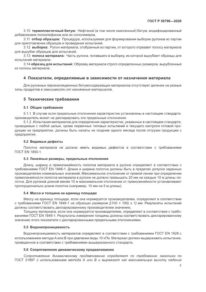 ГОСТ Р  58796-2020, страница 7